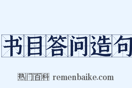 书目答问造句是什么意思的图片